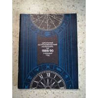 Школьный астрономический календарь на 1989/1990 г
