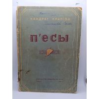 Редкое издание - Кондрат Крапива - Пьесы /1946 год/ ОБМЕН!