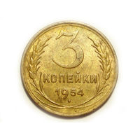 3 копейки 1954