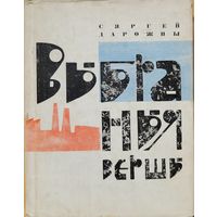Сяргей Дарожны Выбраныя вершы 1966