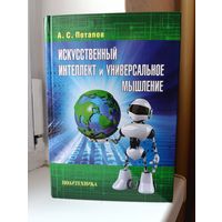 А.С. Потапов - Искусственный интеллект и универсальное мышление