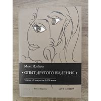 Опыт другого видения