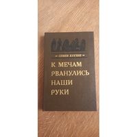 К мечам рванулись наши руки.