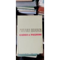 Шолохов, Слово о Родине, Рассказы, Очерки