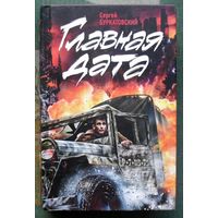 Главная дата. Сергей Буркатовский. 2014.