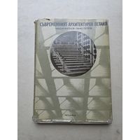 Современная архитектура - 9