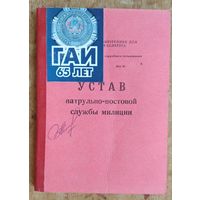 Устав патрульно-постовой службы милиции. МВД РБ. 1994 г.