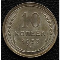 10 копеек 1930 год. Штемпельная