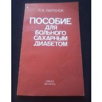 Л.В.Лаптенок .Пособие для больного сахарным диабетом.