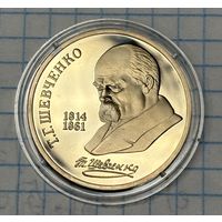 С 1 РУБЛЯ! ЮБИЛЕЙНАЯ МОНЕТА 1 РУБЛЬ СССР 1989 Т. Г. ШЕВЧЕНКО 1814-1861