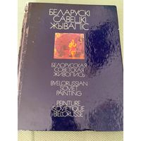 Беларускі савецкі жывапіс книга по искусству Аладова живопись