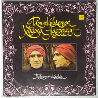 2LP Армен Джигарханян в: Разыскивается Ходжа Насреддин, повесть-сказка (1990)