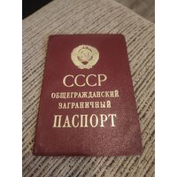 Заграничный паспорт ссср
