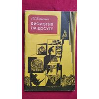 Н.Г. Борисенко Биология на досуге