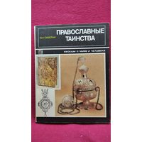 Ю.К. Субботин. Православные таинства // Серия: Беседы о мире и человеке