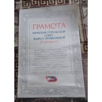 Грамота Минский городской совет ВДФСО профсоюзов