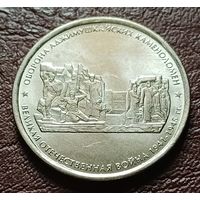 Россия 5 рублей, 2015 Оборона Аджимушкайских каменоломен    ( 2-9-1 )