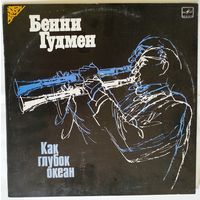 LP Бенни Гудмен - Как Глубок Океан (1986)
