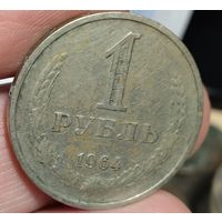 1 рубль 1964