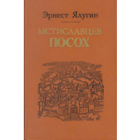 Мстиславцев посох