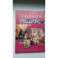 Спадчына. 2003-2,3