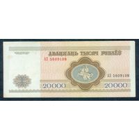 Беларусь, 20000 рублей 1994 год, серия АЗ