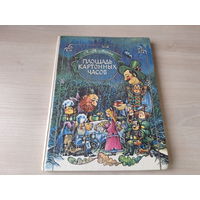 Площадь картонных часов - Серебряные колесики - Фарфоровый колокол - Яхнин рис. Лапа, Кравцова 1994 - большой формат