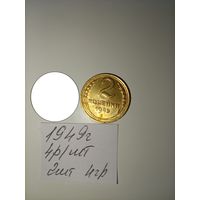 2 копейки 1949 СССР РАСПРОДАЖА