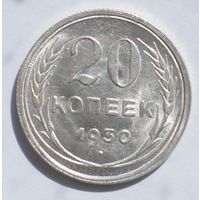 20 копеек 1930 год. Штемпельная!