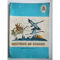 Охотник до сказок. Серия: Читаем сами
