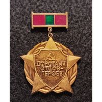 Дорогами отцов - героев. Участнику всесоюзного похода. Молдавская ССР. (Б-2)