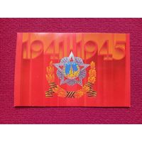 9 Мая! День Победы! Молоков 1989 г. Двойная. Чистая.