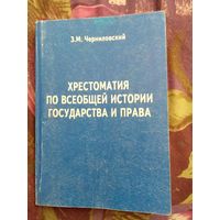 Черниловский, Хрестоматия по всеобщей истории государства и права, рбрест