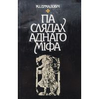 Мікола Ермаловіч "Па слядах аднаго міфа" Другое дапоўненае выданне