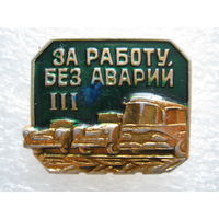 За работу без аварий 3