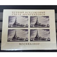 Марки СССР Первый всесоюзный съезд архитекторов