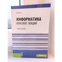 Н.И.Иопа - Информатика конспект лекций