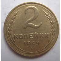 2 копейки 1949г.