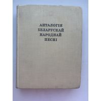 Анталогия беларускай народнай песни 1975 на белорусском языке