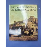 Русская живопись середины 19 века