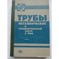 Трубы металлические и соединительные части к ним. Часть І. Официальное издание.(б)