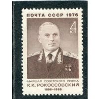 СССР 1976. Маршал К.К. Рокоссовский