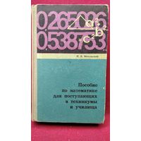 Н.В. Метельский. Пособие по математике для поступающих в техникумы и училища