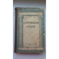 Латинский язык: хрестоматия, грамматика, словари. 1945 г.