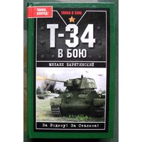 Т-34 в бою. Михаил Барятинский.  Серия Танки в бою.