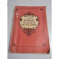 Живые голоса истории.  Книга для чтения по истории нашей Родины. /47