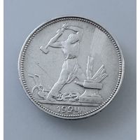 Полтинник 1924г П.Л. Серебро.