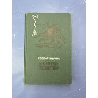 Где растут бессмертник на белорусском языке