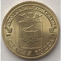 Россия 10 рублей 2016 г. Старая Русса. Города воинской славы. ГВС