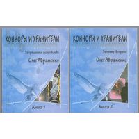 Авраменко О. Конноры и Хранители. Дилогия-фэнтези в двух книгах.